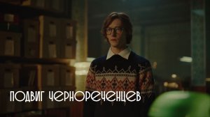 Тыловики.рф Дзержинск. Подвиг Чернореченцев - создание КС