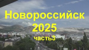 Новороссийск 2025 часть3