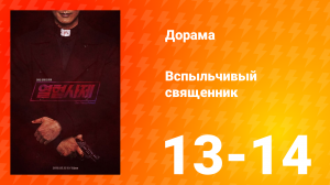 Вспыльчивый священник 1 сезон 7 серия