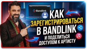 Bendlink Пошаговая инструкция по приглашению артиста