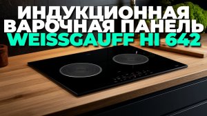 Варочная панель Weissgauff
