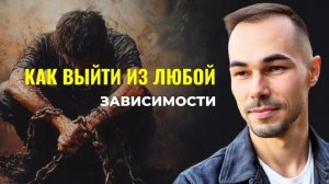 Зависимости: как выбраться из внутренней ловушки и найти свой свет?