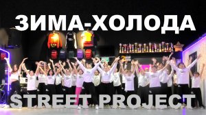 МЕГА-КЛИП | Андрей Губин - Зима-холода | ШКОЛА ТАНЦЕВ STREET PROJECT | ВОЛЖСКИЙ