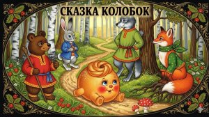 Сказка Колобок