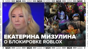 Мизулина прокомментировала блокировку игры Roblox в России - Москва 24