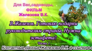 В.Железов. Готовлю подарки руководителям страны, Нужна эстафета! Часть 1.