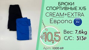 1000-69 #3084 Брюки спортивные х/б Крем+Экстра Всесезон Европа