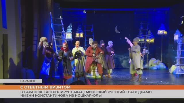 В Саранске гастролирует Академический русский театр драмы имени Константинова из Йошкар-Олы