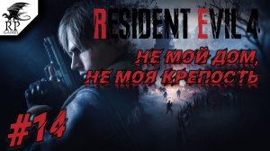 Не мой дом, не моя крепость ►ǀǀ Resident Evil 4 #14