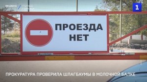 Прокуратура проверила шлагбаумы в Молочной балке