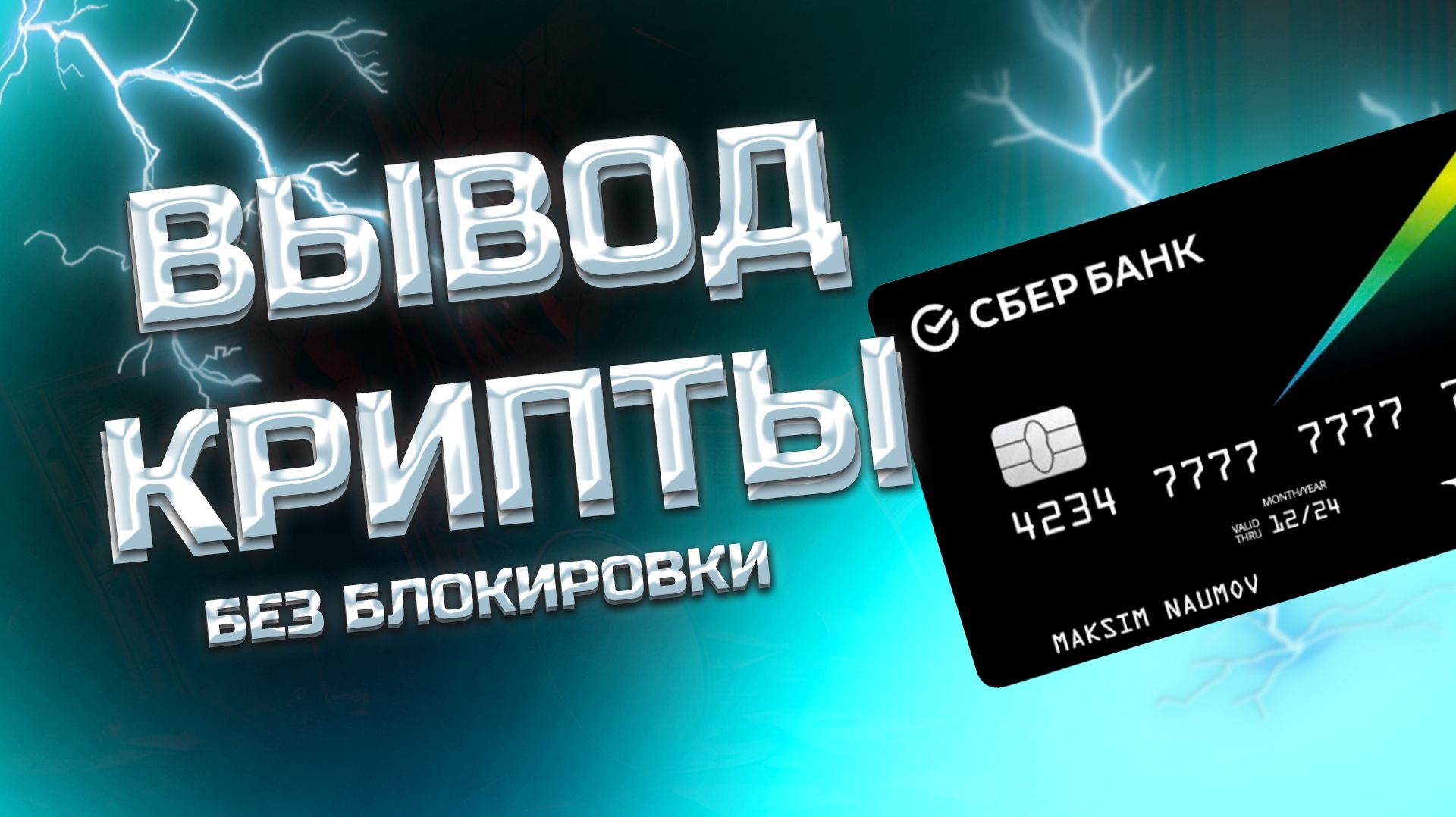 КАК ВЫВЕСТИ КРИПТОВАЛЮТУ В РУБЛИ НА КАРТУ СБЕРБАНК / КАК ВЫВЕСТИ КРИПУ В РУБЛИ НА СБЕР смотреть онлайн