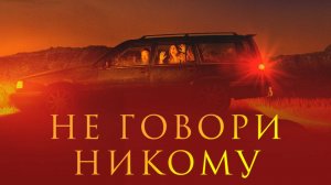 Не говори никому— Русский трейлер. Мортен Буриан, Сидсель Сим Кох.