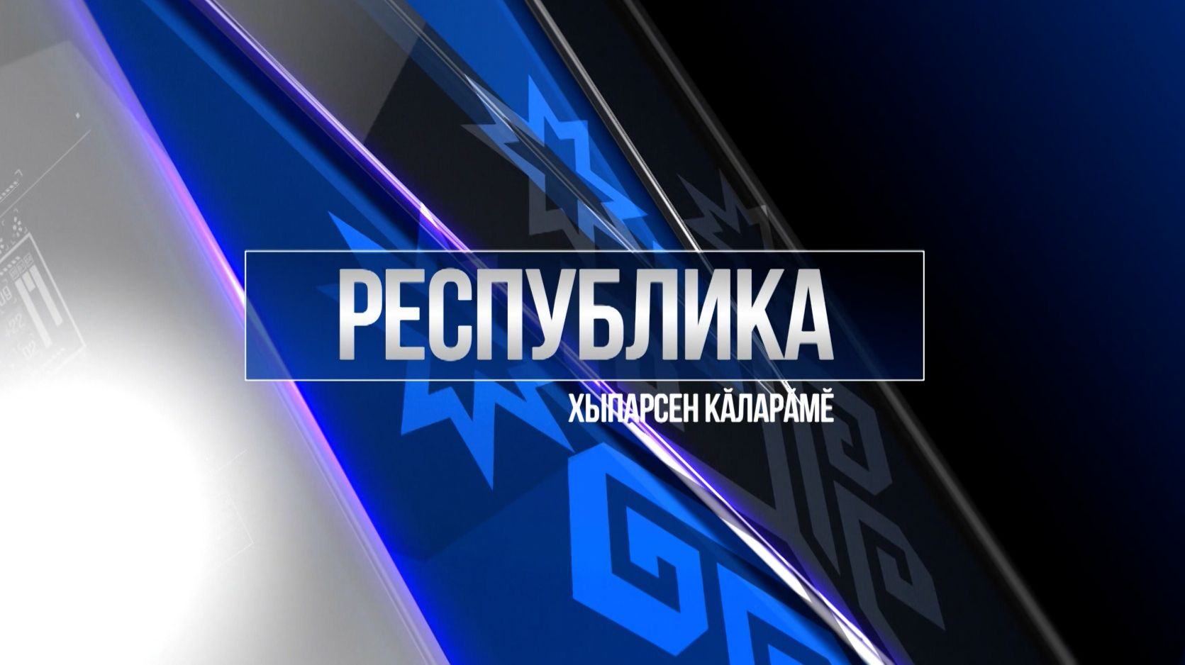 Республика 03.12.2025 на чувашском языке. Вечерний выпуск