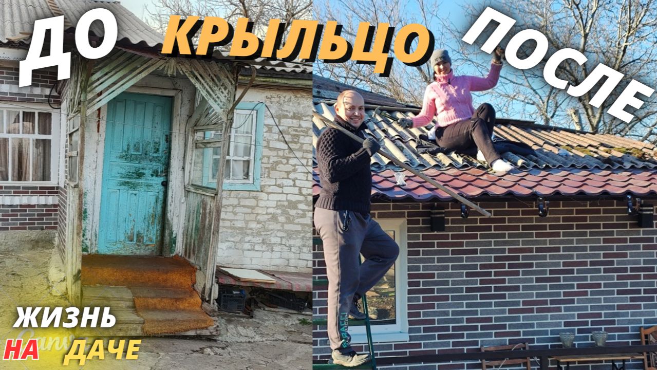 ПОСТРОИЛИ КРЫЛЬЦО  ДО ПОСЛЕ  УСТАНАВЛИВАЕМ ВОДОСТОК  РЕМОНТ СТАРОГО ДОМА  ЖИЗНЬ В ДЕРЕВНЕ