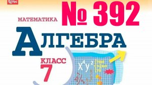 алгебра 7 класс номер 392