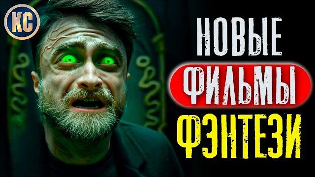 НОВЫЕ ФИЛЬМЫ 2025 ТОП 8 ЛУЧШИХ ФЭНТЕЗИ ФИЛЬМОВ ПОСЛЕДНИХ ЛЕТ  НОВЫЕ ФЭНТЕЗИ ФИЛЬМЫ 2025 - 2026 ГОДА