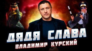 ВЛАДИМИР КУРСКИЙ - "ДЯДЯ СЛАВА". ПРЕЗЕНТАЦИЯ АЛЬБОМА. НА СТИХИ АНДРЕЯ ВОЗНЕСЕНСКОГО-МЕЩЕРСКОГО.