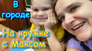 В городе. Пособия. С Максом на кружке. Забрали Сашу из лагеря. (12.25г.) Семья Бровченко.