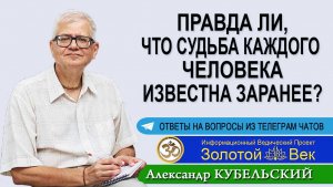 Правда ли, что судьба каждого человека известна заранее?