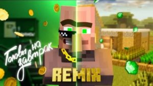 Жители - ГОЛОВЫ НА ЗАВТРАК REMIX (Официальный Ремикс)