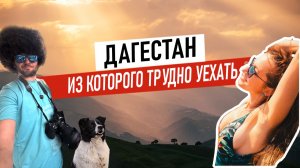 Мы боялись ехать в Дагестан. И вот что произошло на самом деле... (Реальная история)