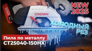 Пила дисковая по металлу аккумуляторная BL CROWN CT25040-150HX