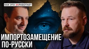 Как заменить незаменимое: что пошло не так с импортозамещением || Как это ЗАработает