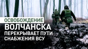 Волчанск под контролем российских войск: ключевой укреп ВСУ потерян