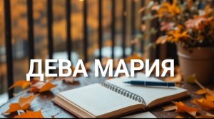 ДЕВА МАРИЯ. Песня от души и для души.