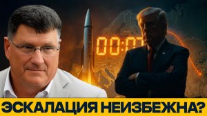 Угроза или блеф? США приближают ядерный удар - Скотт Риттер