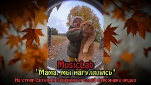 МАМА, МЫ НАГУЛЯЛИСЬ - MusicLab #печенин #musiclab #музыка #viral #trending #топ #music #best #top