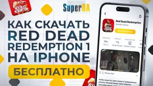 Red Dead Redemption На iPhone (Айфон) БЕСПЛАТНО Как СКАЧАТЬ Без Проблем❓