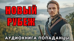 АУДИОКНИГА ПОПАДАНЦЫ: НОВЫЙ РУБЕЖ