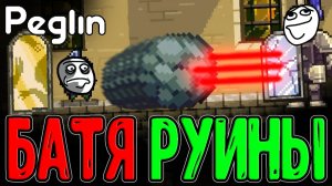 Валун Руины и скип Адского Слитка? / Копирование ВСЕХ Шаров у Зеркала / Peglin Шармагеддон 20