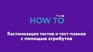 Кастомизация тестов и тест-планов с помощью атрибутов