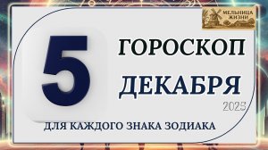 ГОРОСКОП НА 5 ДЕКАБРЯ 2025 ГОДА!!! КАКИЕ ЗНАКИ ПОЛУЧАТ ПОДАРОК ОТ СУДЬБЫ?