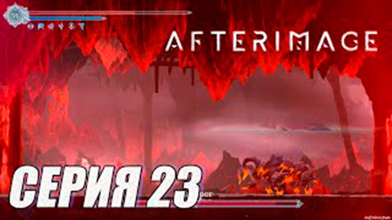 Прохождение Afterimage. часть 23. Боссы Король червей и Лаварог