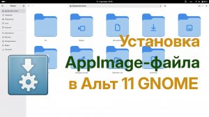 Установка AppImage-файлов на Альт Рабочую станцию 11 с графической средой GNOME