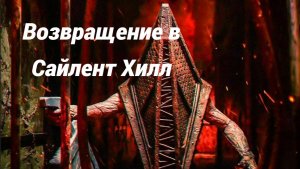 Возвращение в Сайлент Хилл. Джереми Ирвин, Ханна Эмили Андерсон.