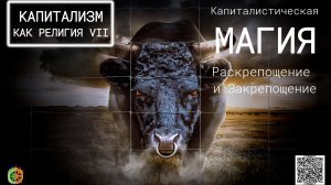 Капитализм как религия ч.7