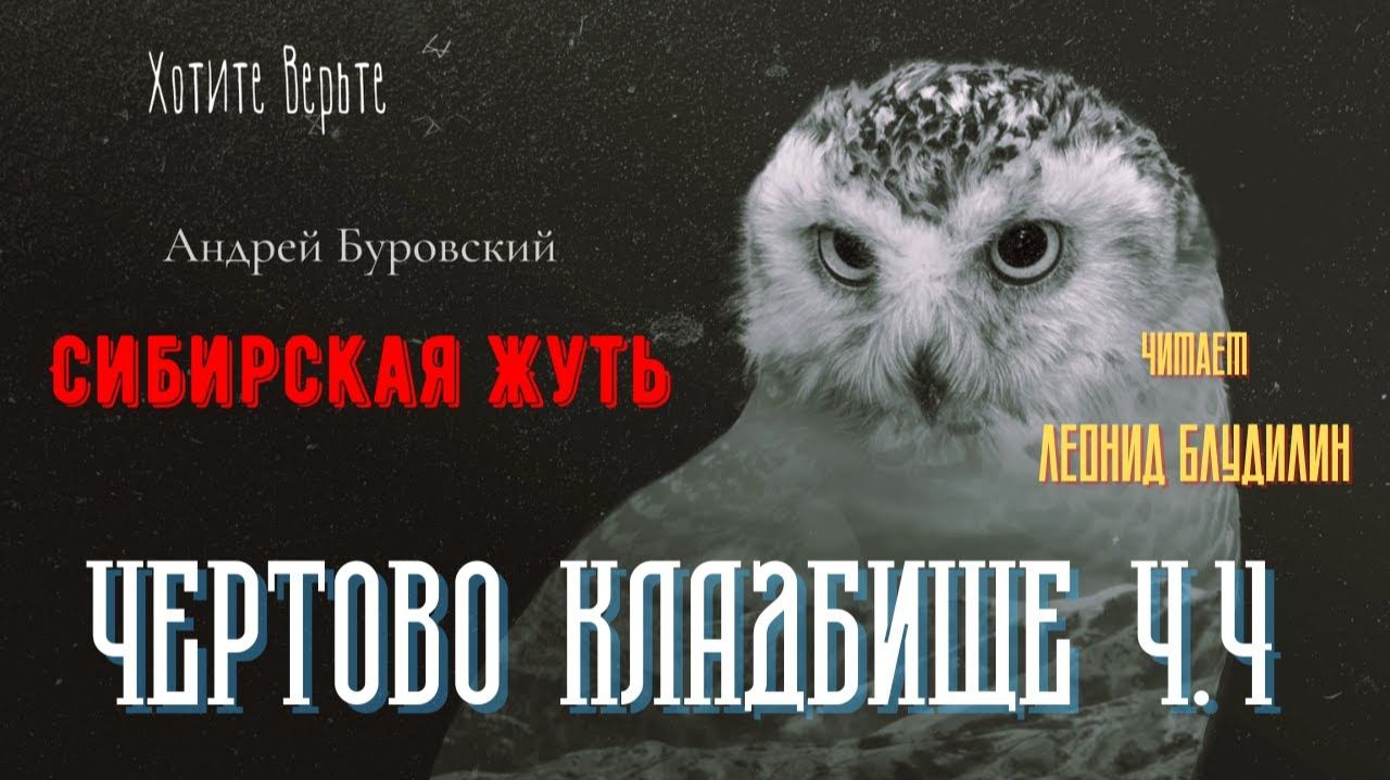 Сибирская Жуть: ЧЕРТОВО КЛАДБИЩЕ Ч.4 (автор: Андрей Буровский). смотреть онлайн
