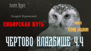 Сибирская Жуть: ЧЕРТОВО КЛАДБИЩЕ Ч.4 (автор: Андрей Буровский).