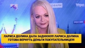 ЛАРИСА ДОЛИНА ДАЛА ЗАДНЮЮ!!! ЛАРИСА ДОЛИНА ГОТОВА ЗАПЛАТИТЬ ДЕНЬГИ ПОКУПАТЕЛЬНИЦЕ!!!