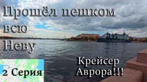 Прошёл всю Неву за 2 дня!!! 2 Серия