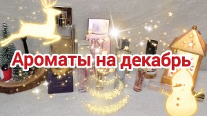 Ароматная подборка на декабрь ❄️🎄✨