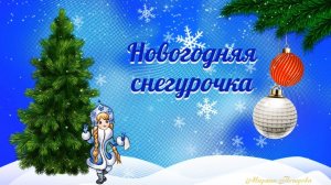 Новогодняя снегурочка.  (ProshowProducer)