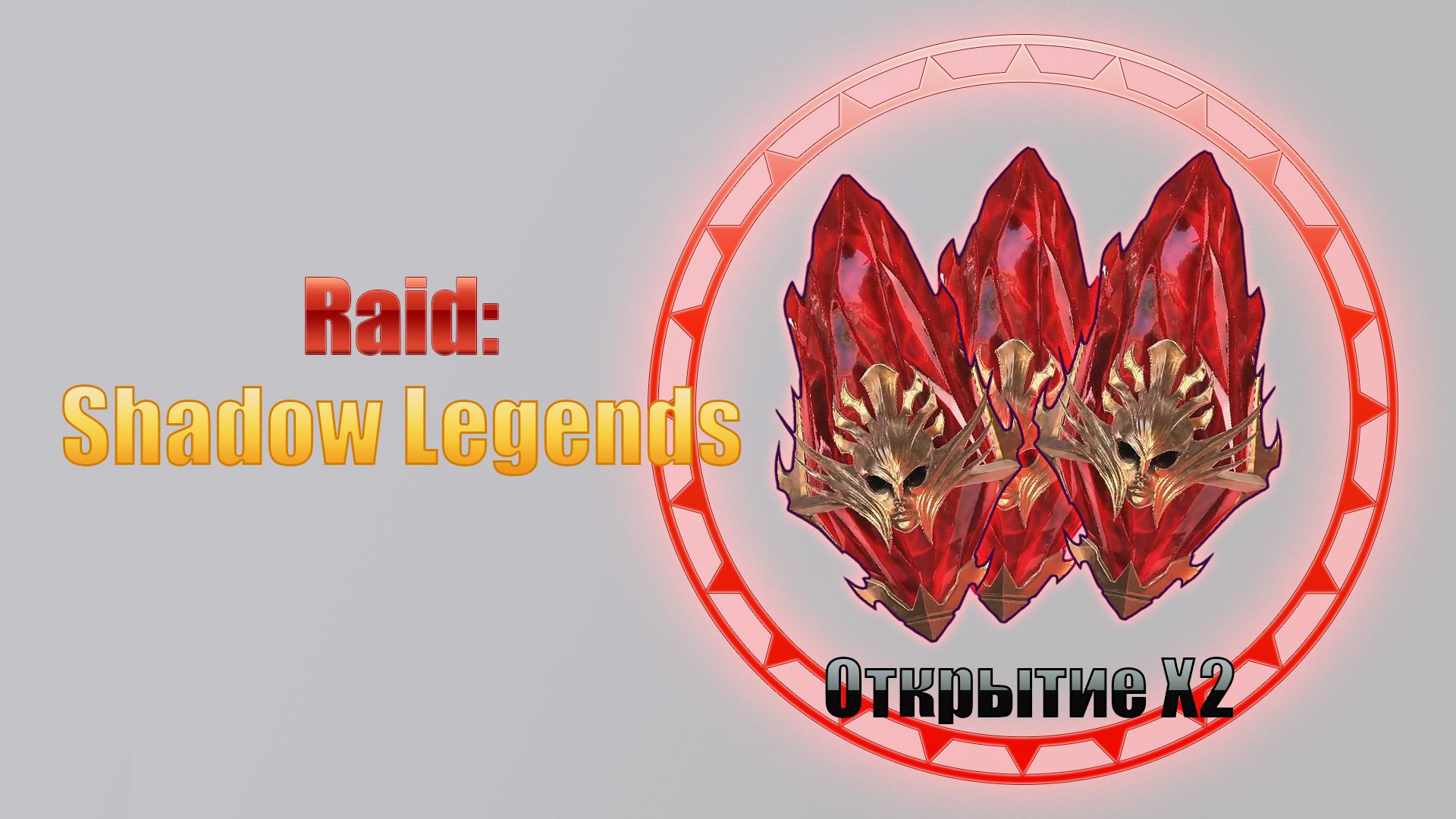 Raid: shadow legends / х2 на первозданные смотреть онлайн