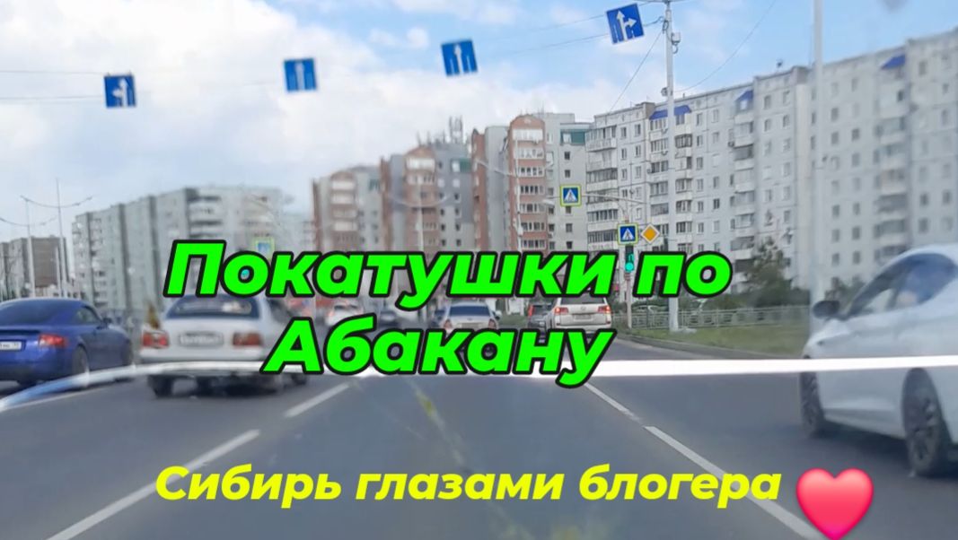 Столица Хакасии г.Абакан.
