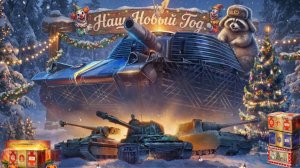 Честный смотр и выводы о новых танках из коробок))) #whinemachine #worldoftanks #миртанков