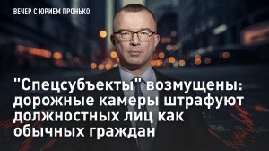 "Спецсубъекты" возмущены: дорожные камеры штрафуют должностных лиц как обычных граждан